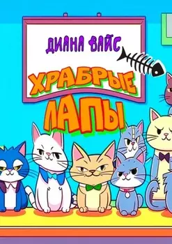Храбрые лапы. Детская сказка