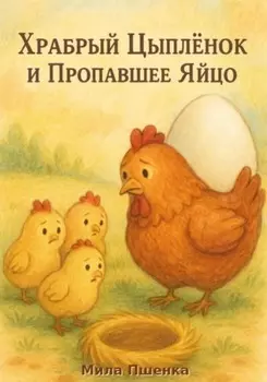 Храбрый цыпленок и пропавшее яйцо