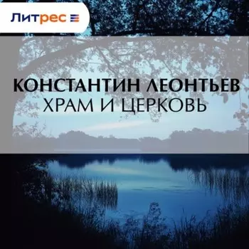Храм и Церковь