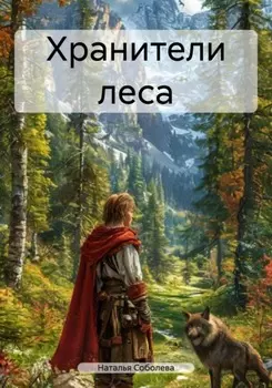 Хранители леса