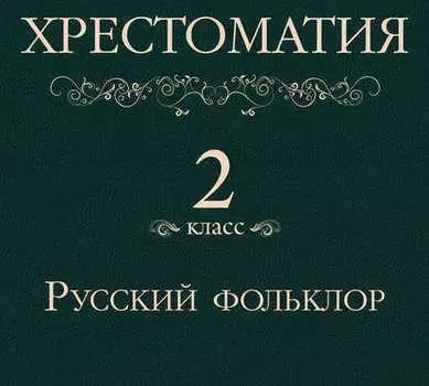 Хрестоматия 2 класс. Русский фольклор