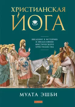 Христианская йога. Введение в историю и философию мистического христианства