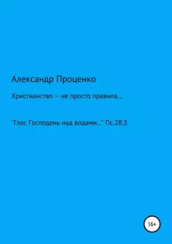Христианство – не просто правила…