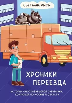 Хроники переезда