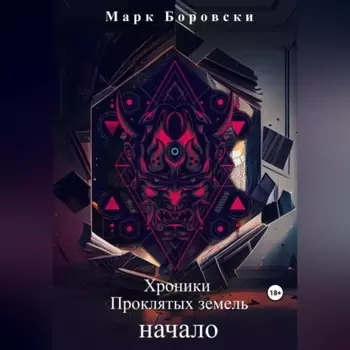 Хроники Проклятых Земель. Начало