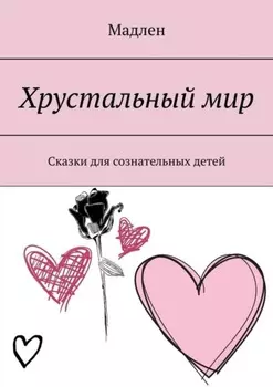 Хрустальный мир. Сказки для сознательных детей