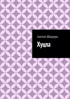 Хуцпа