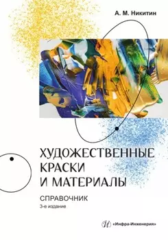 Художественные краски и материалы. Справочник