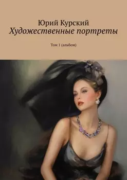 Художественные портреты. Том 1 (альбом)