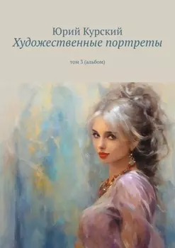 Художественные портреты. Том 3 (альбом)