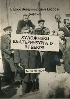 Художники Екатеринбурга 18—21 веков. Энциклопедия