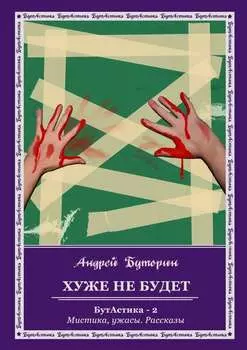 Хуже не будет. БутАстика – 2. Мистика, ужасы. Рассказы