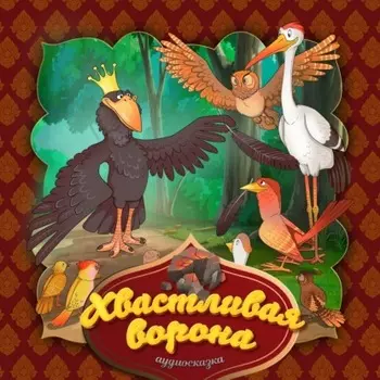Хвастливая ворона