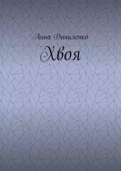 Хвоя