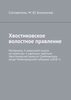 Хвостиковское волостное правление. Материалы X ревизской сказки на казенных и удельных крестьян Хвостиковской волости Семёновского уезда Нижегородской губернии (1858 г.)