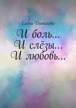 И боль… И слёзы… И любовь…