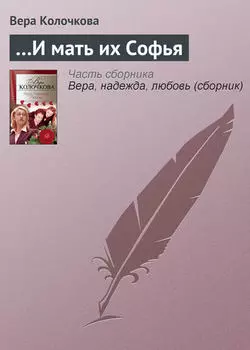 …И мать их Софья