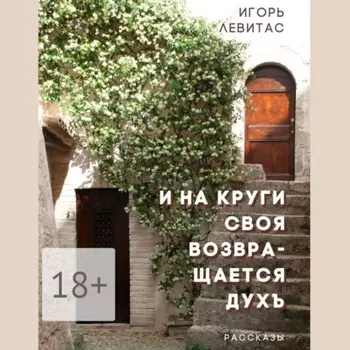 И на круги своя возвращается духъ