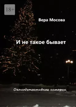 И не такое бывает. Околодетективные истории