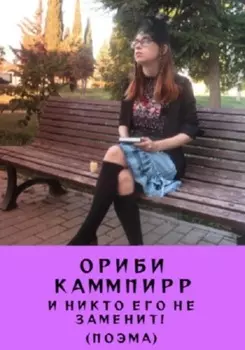 И никто его не заменит (поэма)
