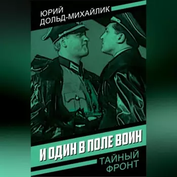 И один в поле воин