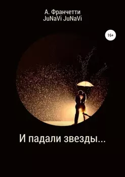И падали звезды…