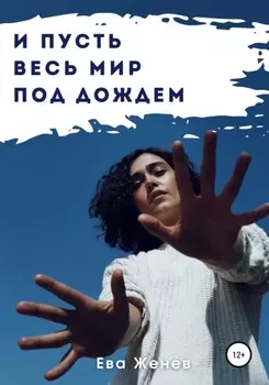И пусть весь мир под дождем