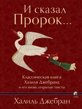 И сказал Пророк… Классическая книга Халиля Джебрана и его вновь открытые тексты