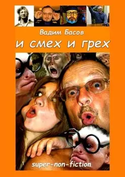 И смех и грех