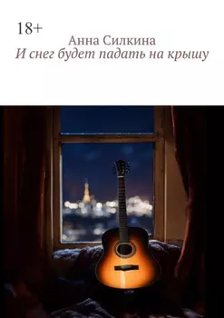 И снег будет падать на крышу