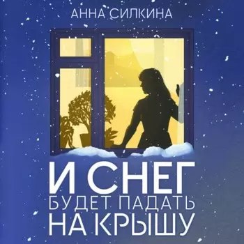 И снег будет падать на крышу