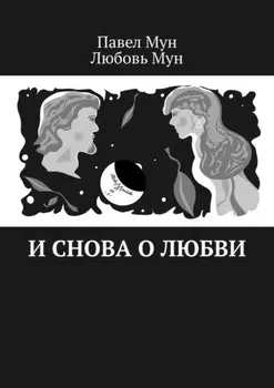 И снова о любви