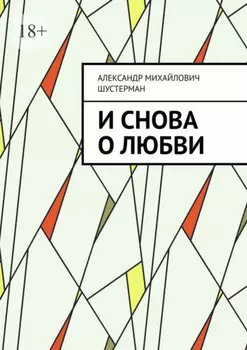 И снова о любви