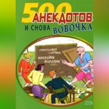 И снова Вовочка… Анекдоты про Вовочку