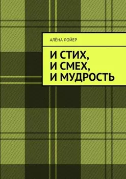 И стих, и смех, и мудрость