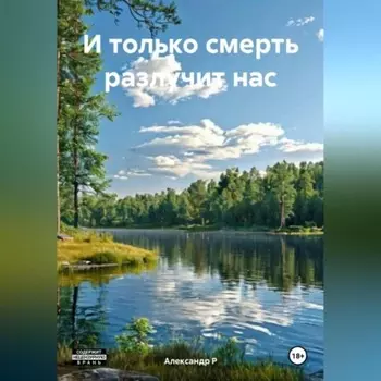 «И только смерть разлучит нас»