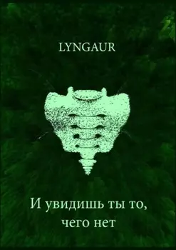 И увидишь ты то, чего нет