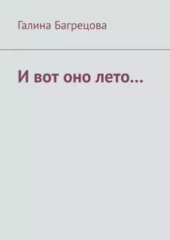 И вот оно лето… В меру застенчивых…