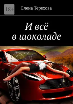 И всё в шоколаде