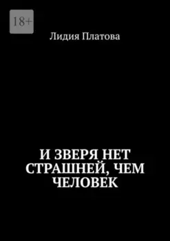 И зверя нет страшней, чем человек