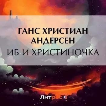 Иб и Христиночка