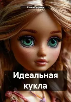 Идеальная кукла