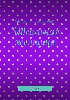 Идеальная женщина. Сказка