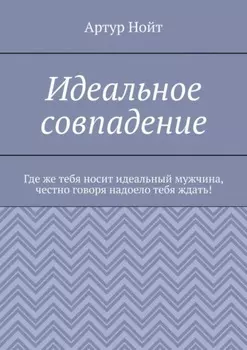 Идеальное совпадение