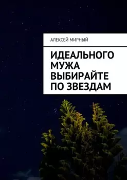 Идеального мужа выбирайте по звездам