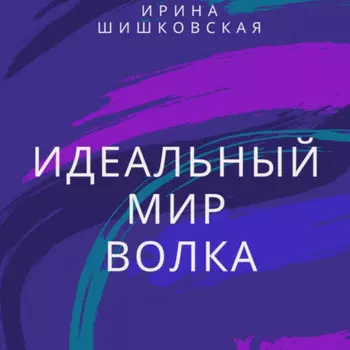 Идеальный мир Волка