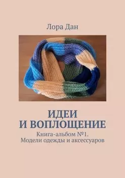 Идеи и воплощение. Книга-альбом № 1. Модели одежды и аксессуаров
