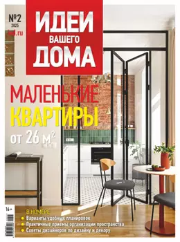 Идеи Вашего Дома №2/2025
