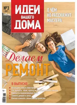 Идеи Вашего Дома №3/2021