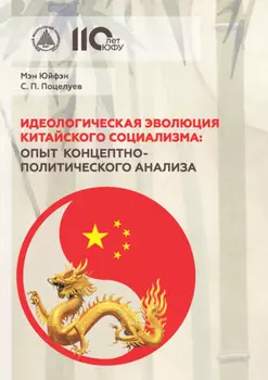 Идеологическая эволюция китайского социализма: опыт концептно-политического анализа